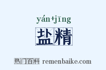 盐精是什么意思的图片